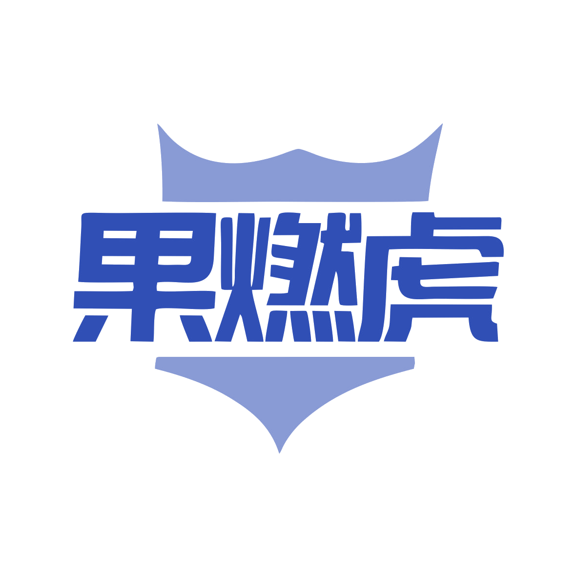 果燃虎 第29类食品罐头 注册号79512490商标图样