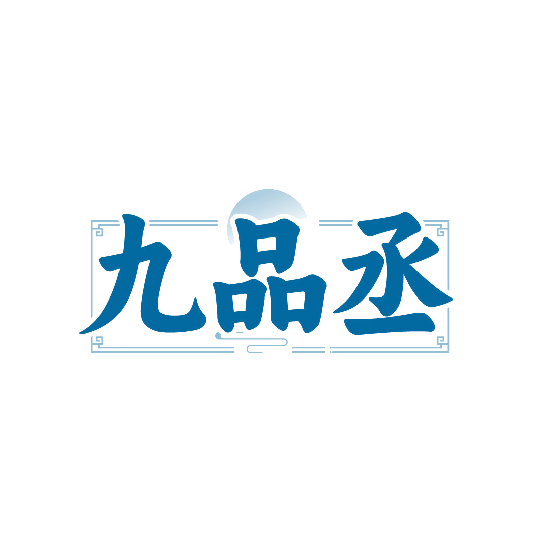 九品丞 第33类酒 注册号79512983商标图样