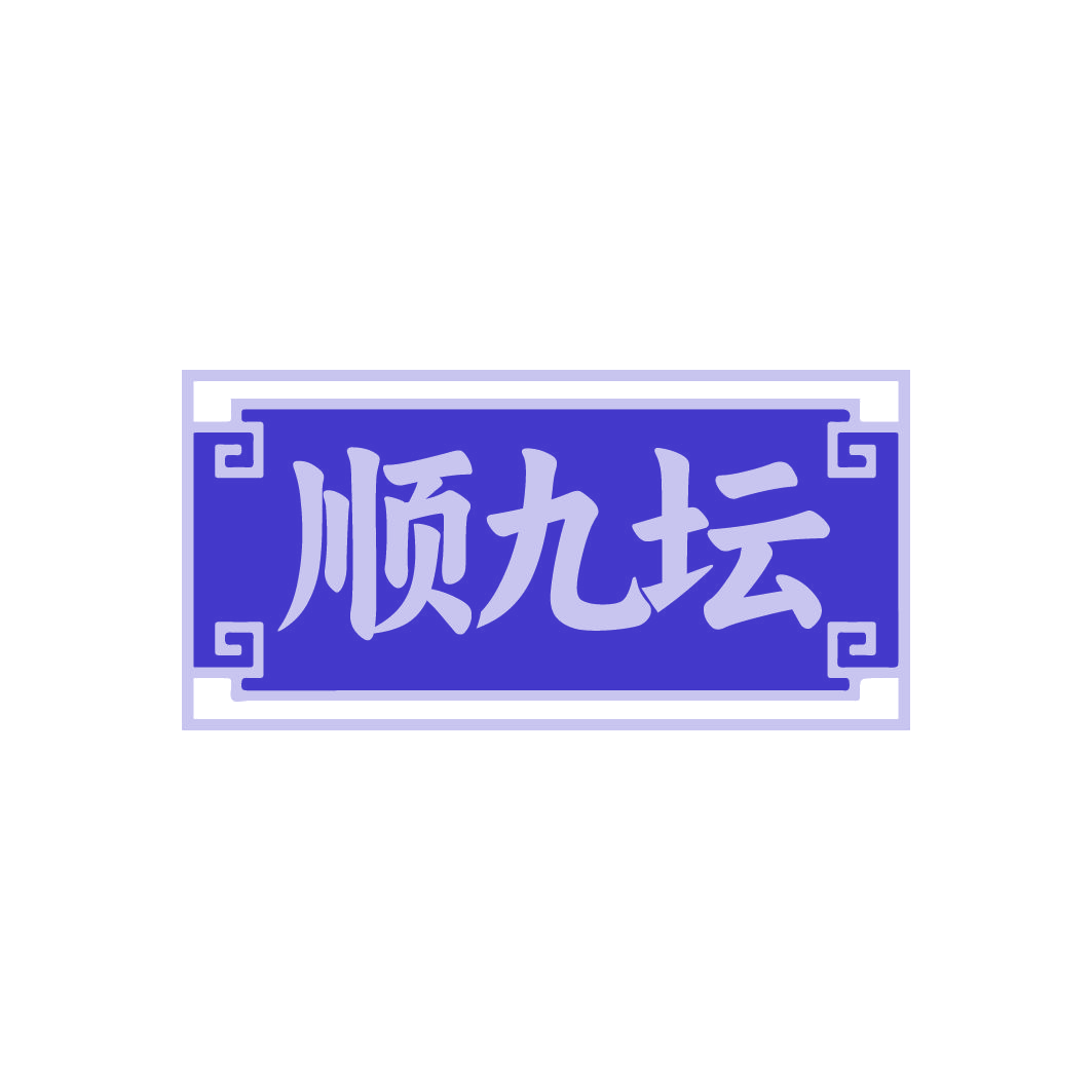 顺九坛 第33类酒 注册号79513037商标图样
