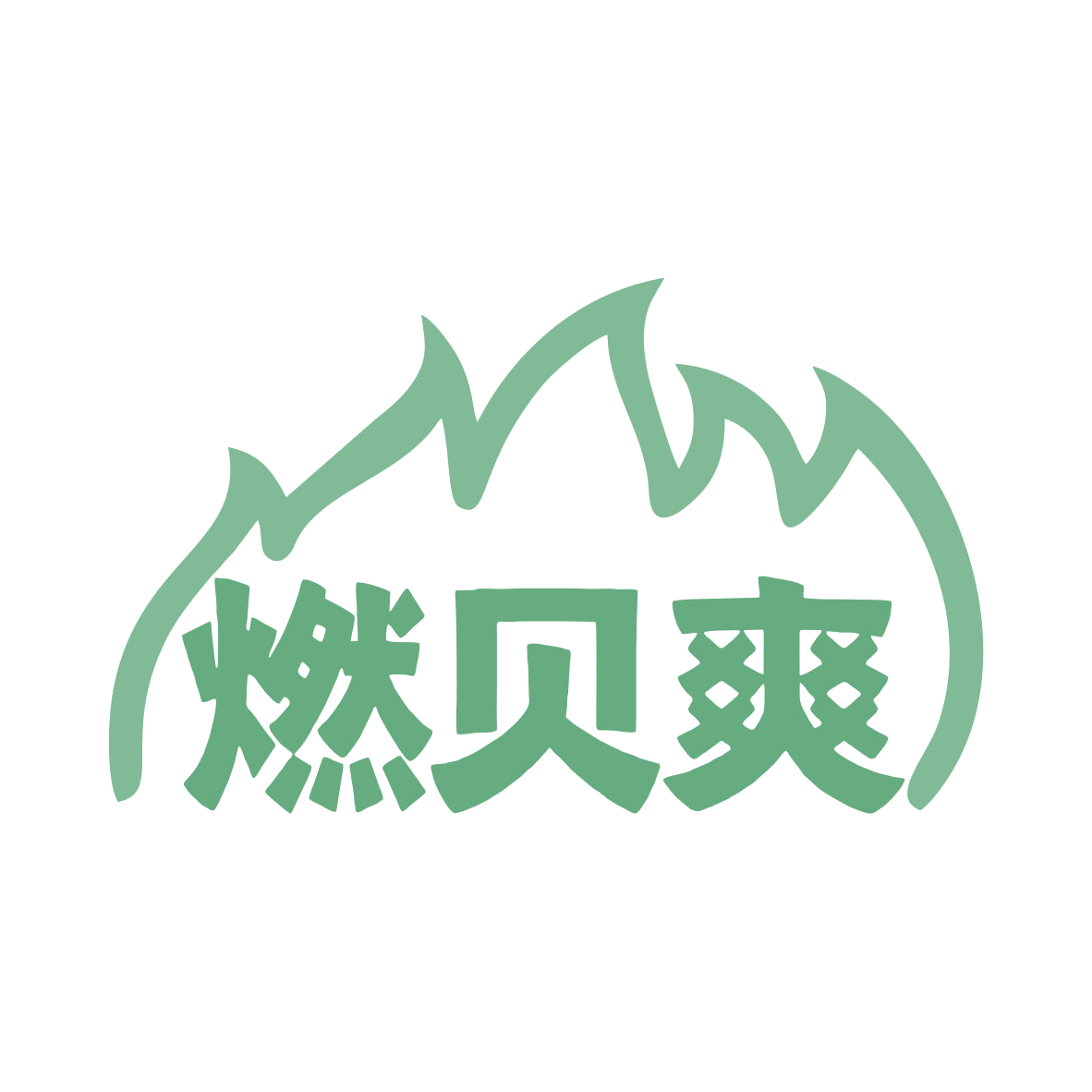 燃贝爽 第29类食品罐头 注册号79514535商标图样