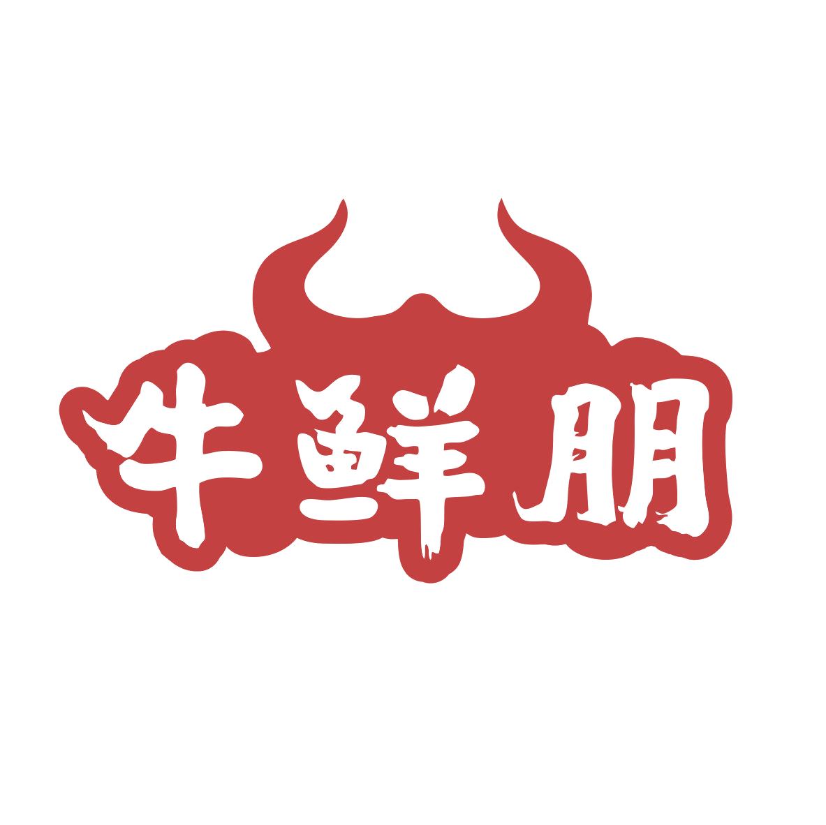牛鲜朋 第29类食品罐头 注册号79514784商标图样
