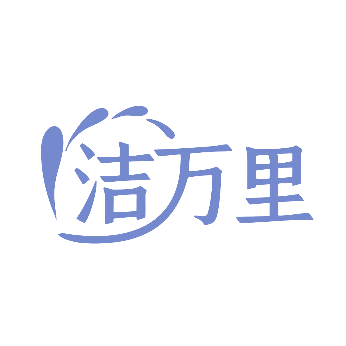 洁万里 第3类日化用品 注册号79518345商标图样