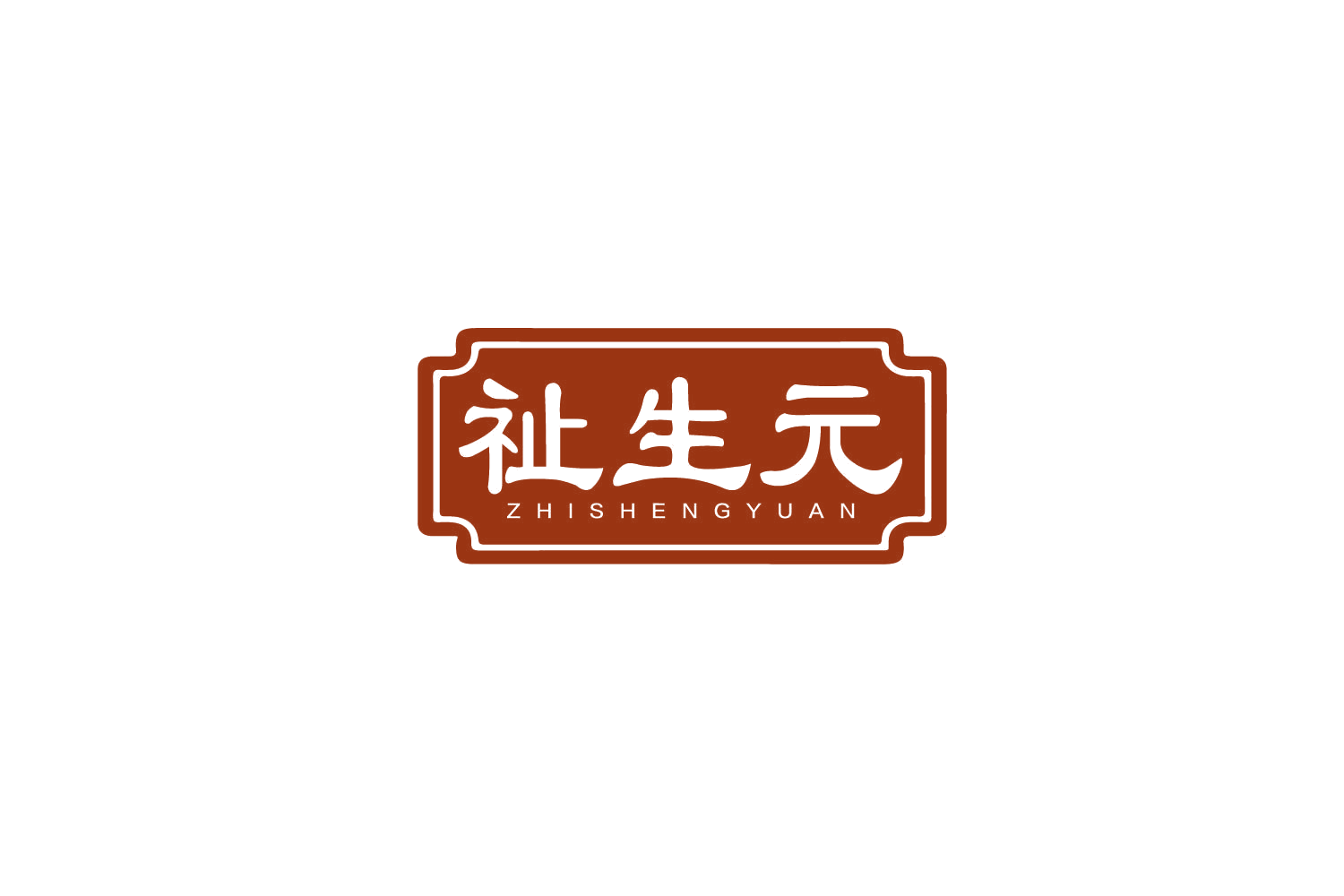 祉生元 第5类医药 注册号79518587商标图样