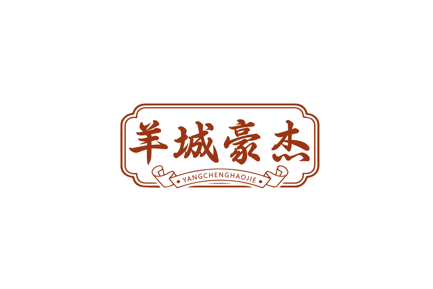羊城豪杰 第35类广告销售 注册号79518747商标图样