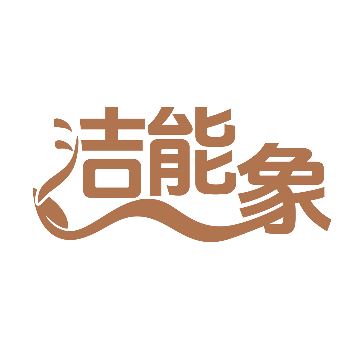 洁能象 第21类厨房洁具 注册号79518799商标图样