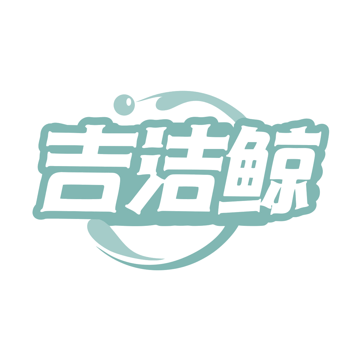 吉洁鲸 第21类厨房洁具 注册号79519615商标图样