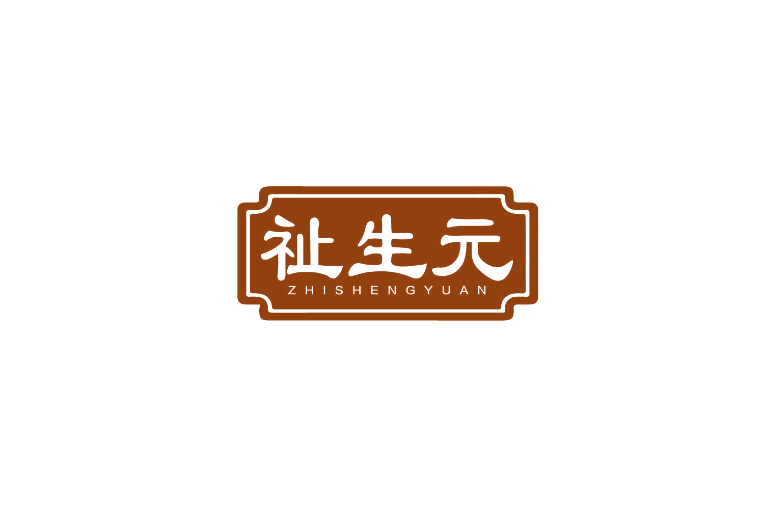 祉生元 第30类小食配料 注册号79521334商标图样