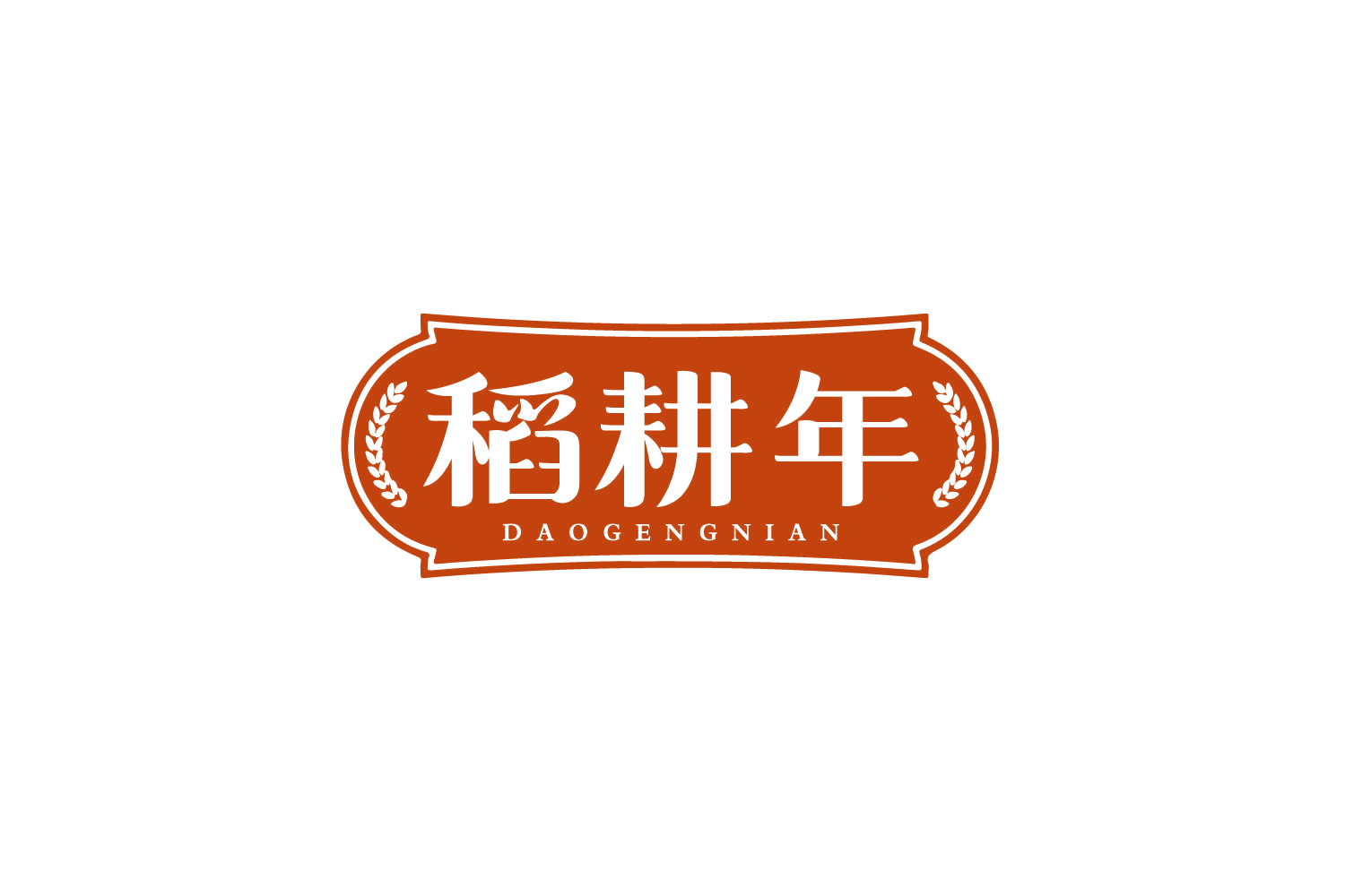 稻耕年 第29类食品罐头 注册号79521682商标图样