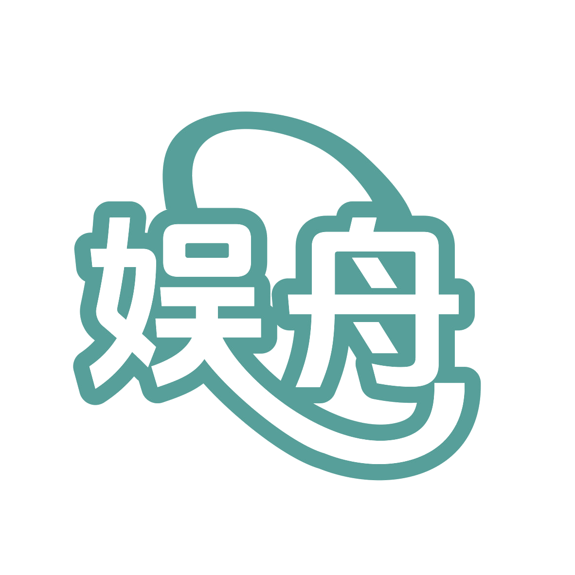 娱舟 第9类科学仪器 注册号79522430商标图样