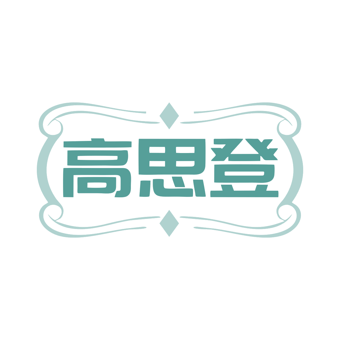 高思登 第14类珠宝钟表 注册号79522823商标图样