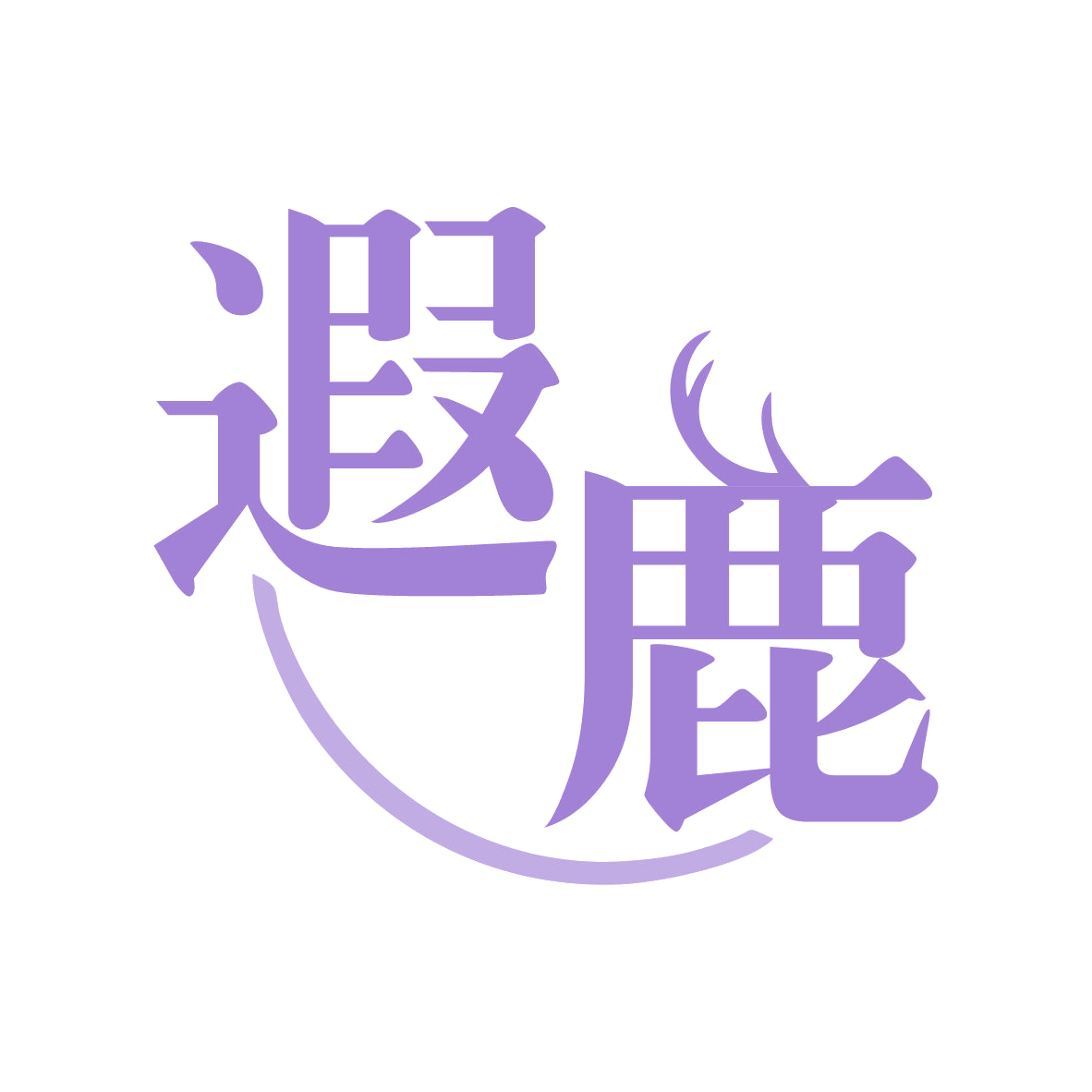 遐鹿 第25类服装鞋帽 注册号79523293商标图样