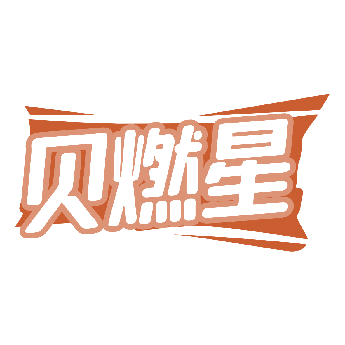 贝燃星 第29类食品罐头 注册号79523300商标图样