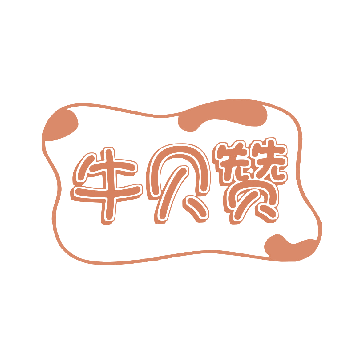 牛贝赞 第29类食品罐头 注册号79523311商标图样