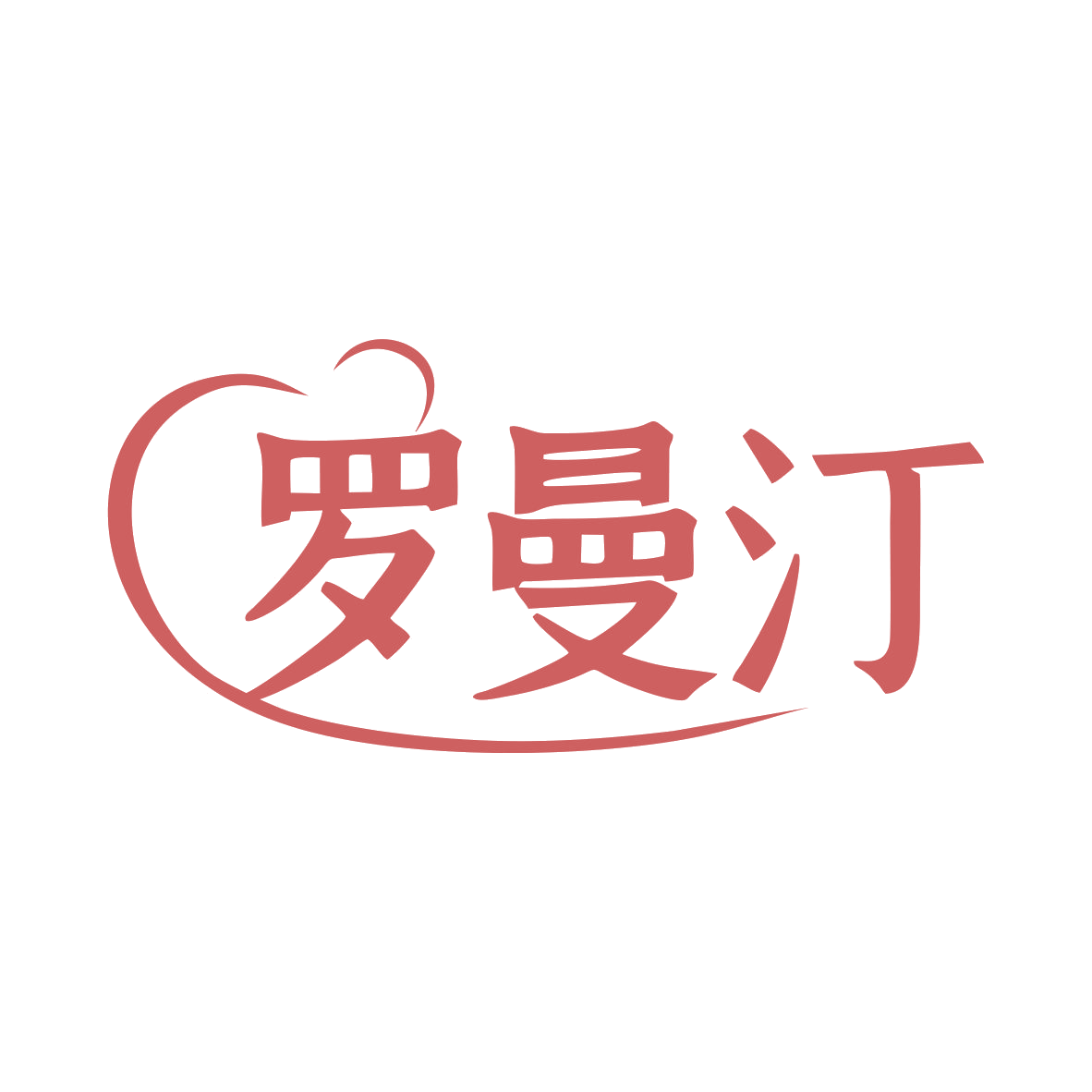 罗曼汀 第20类家具 注册号79523552商标图样