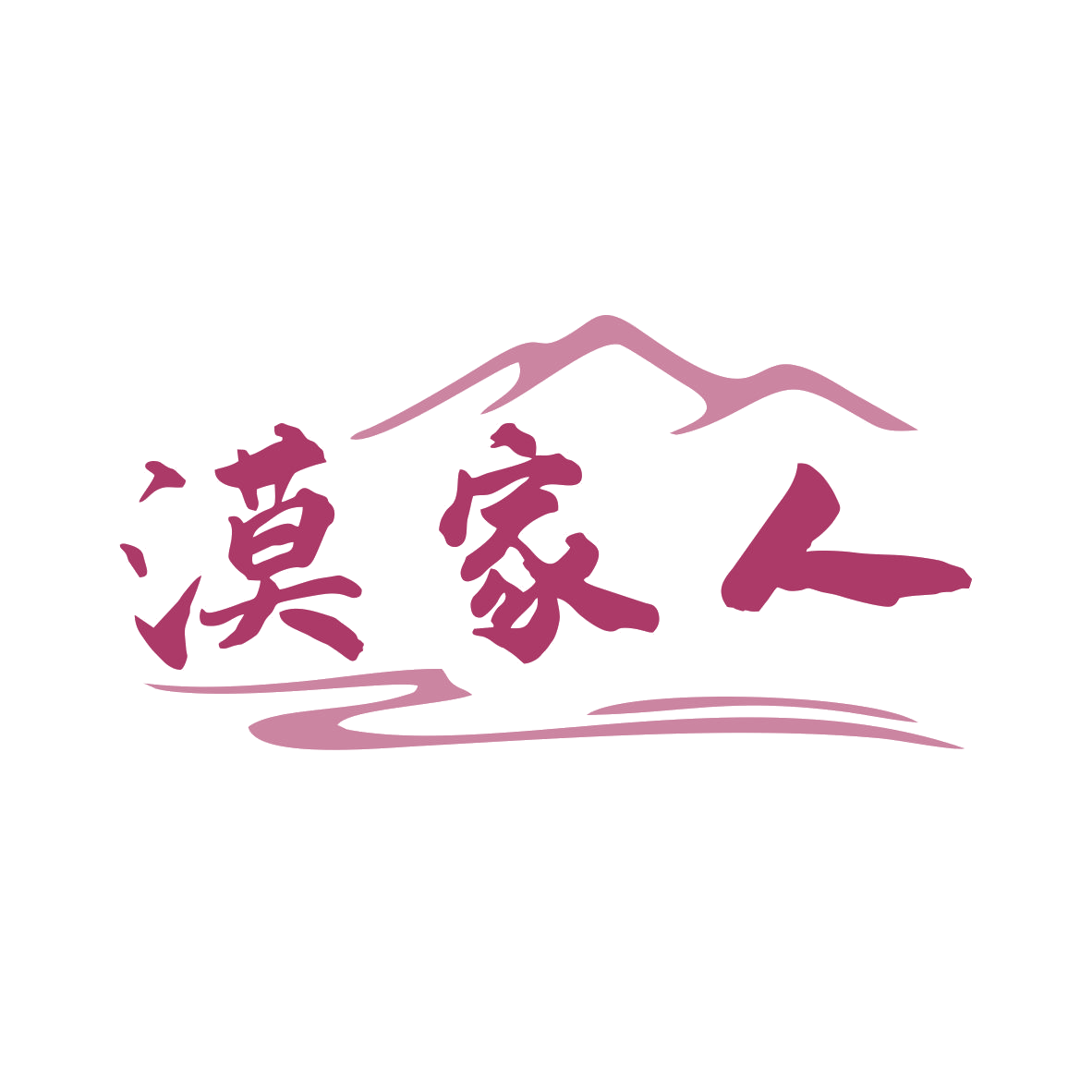 漠家人 第30类小食配料 注册号79523753商标图样