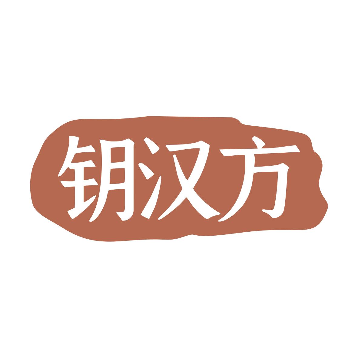 钥汉方 第5类医药 注册号79523779商标图样