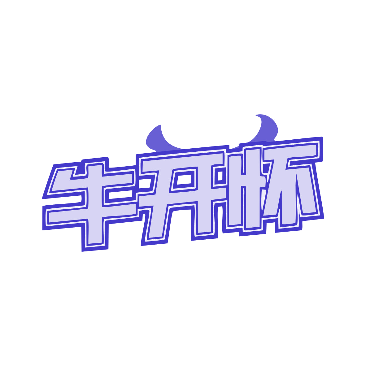 牛开怀 第29类食品罐头 注册号79523796商标图样
