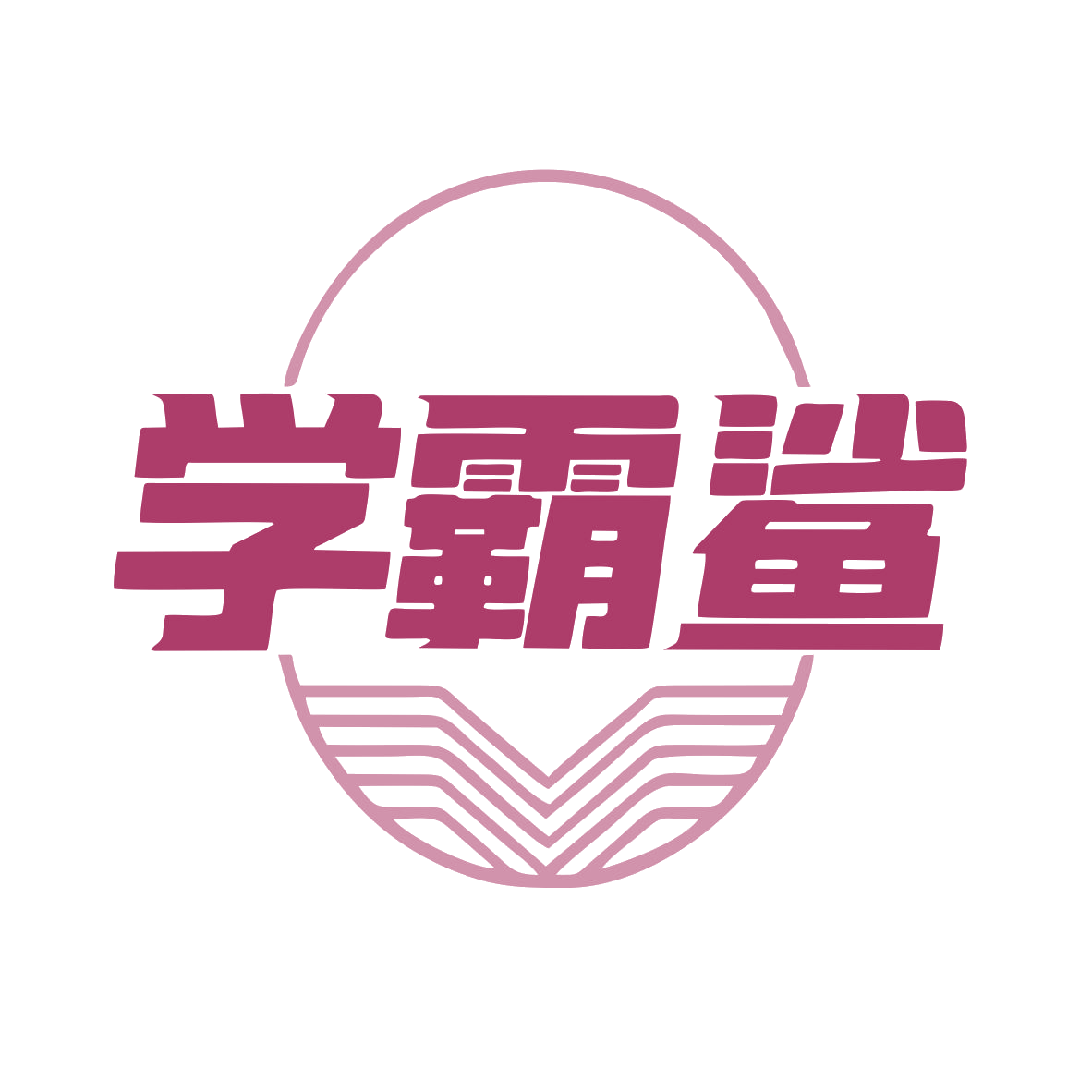 学霸鲨 第41类教育娱乐 注册号79523855商标图样