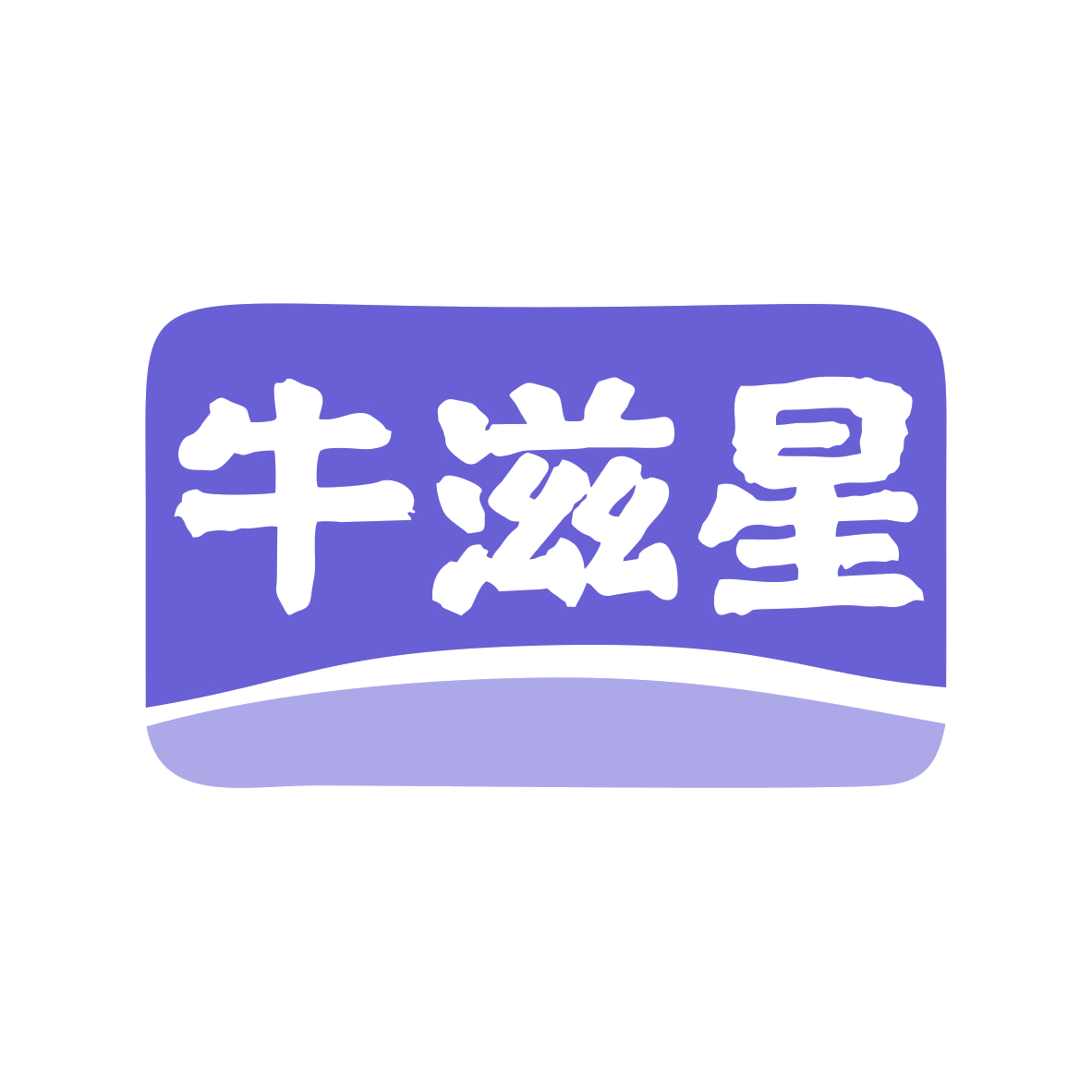 牛滋星 第29类食品罐头 注册号79524378商标图样