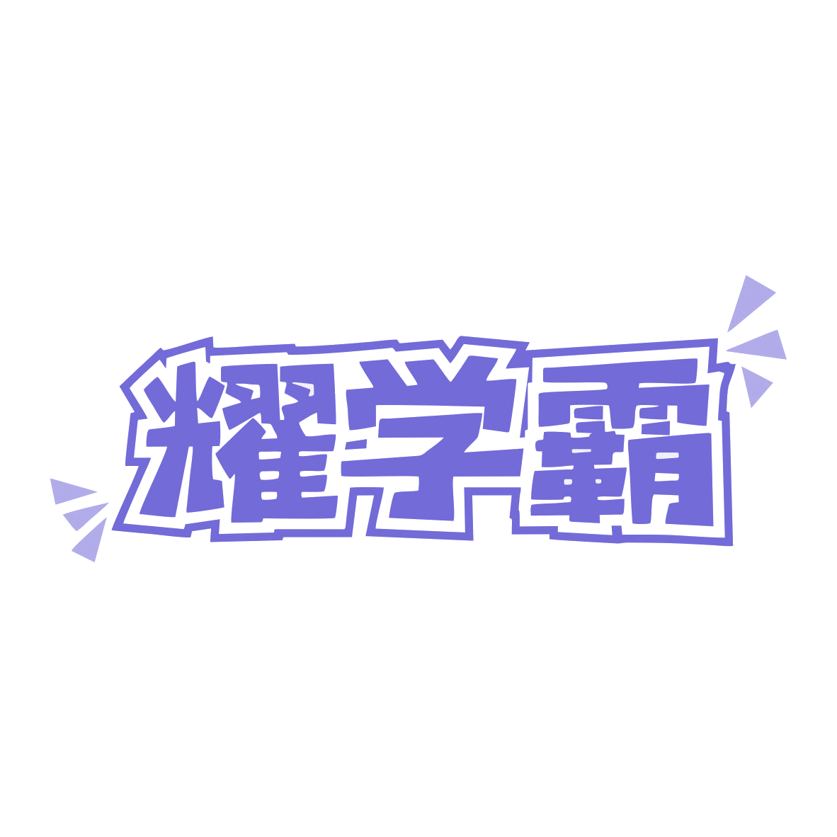 耀学霸 第9类科学仪器 注册号79524384商标图样