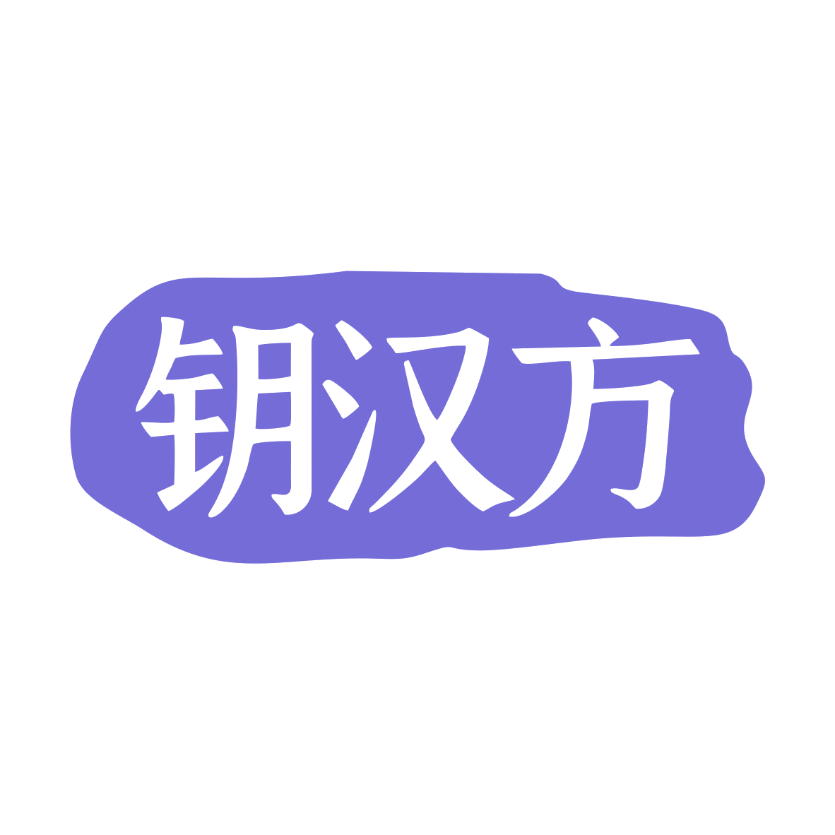 钥汉方 第32类啤酒饮料 注册号79524450商标图样