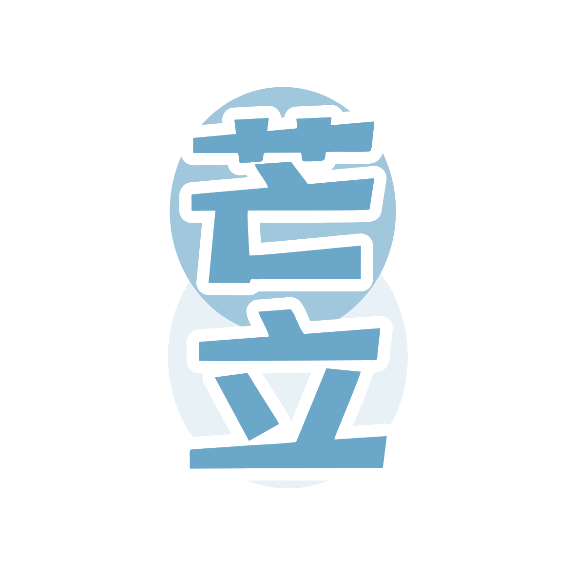 芒立 第9类科学仪器 注册号79524466商标图样