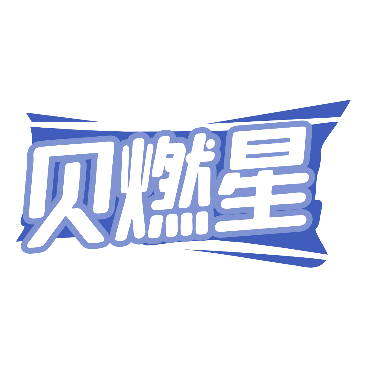 贝燃星 第32类啤酒饮料 注册号79524493商标图样
