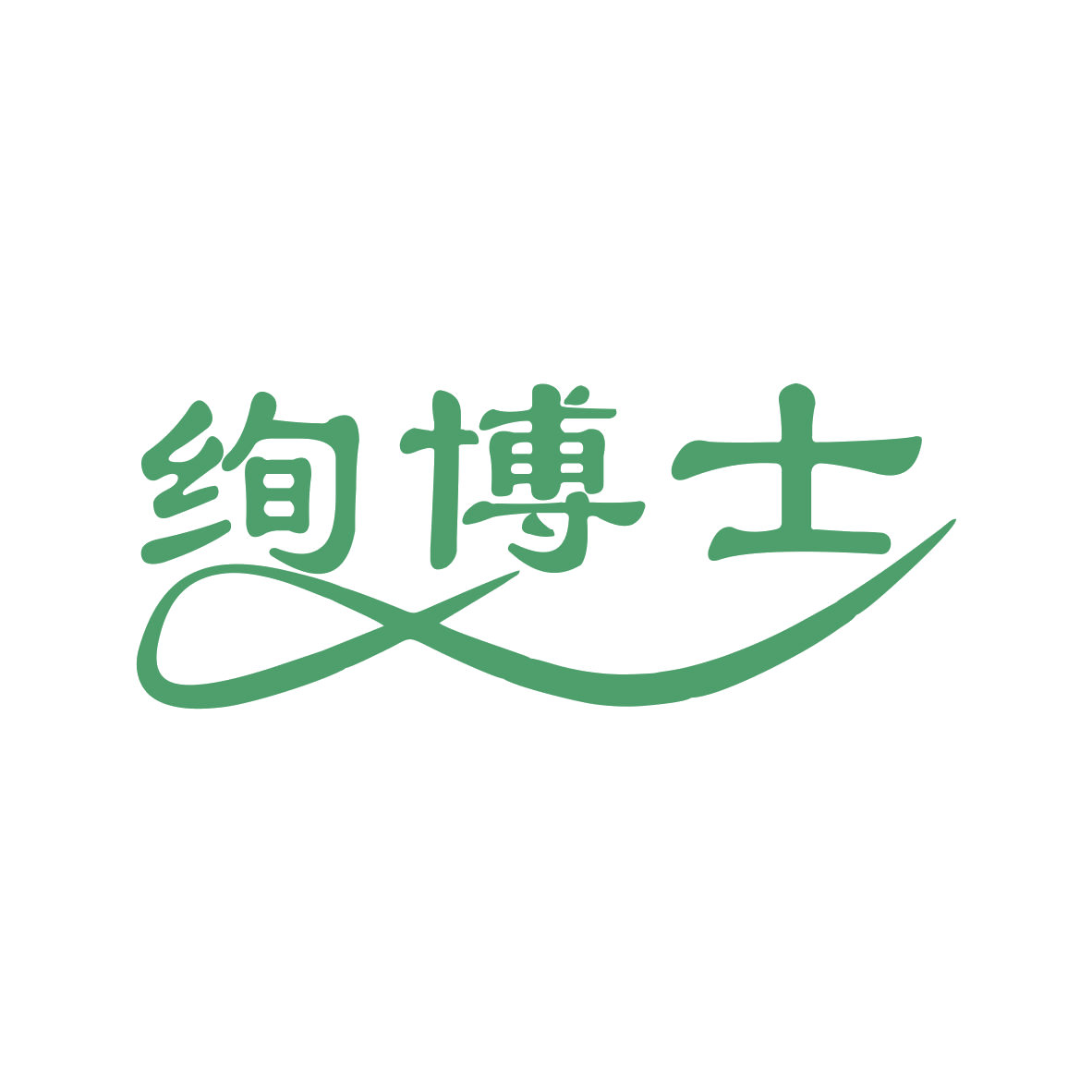 绚博士 第31类水果花木 注册号79524497商标图样