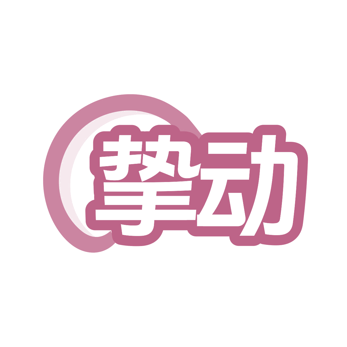 挚动 第7类机械设备 注册号79524509商标图样