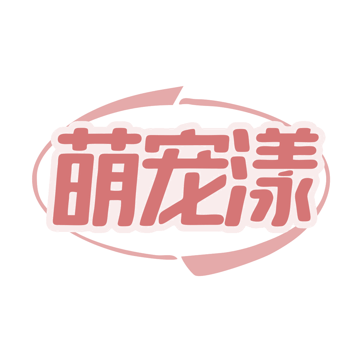 萌宠漾 第44类医疗园艺 注册号79525525商标图样