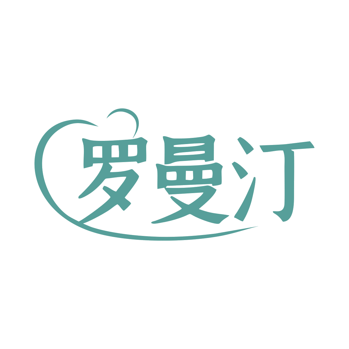 罗曼汀 第24类布料床单 注册号79525532商标图样