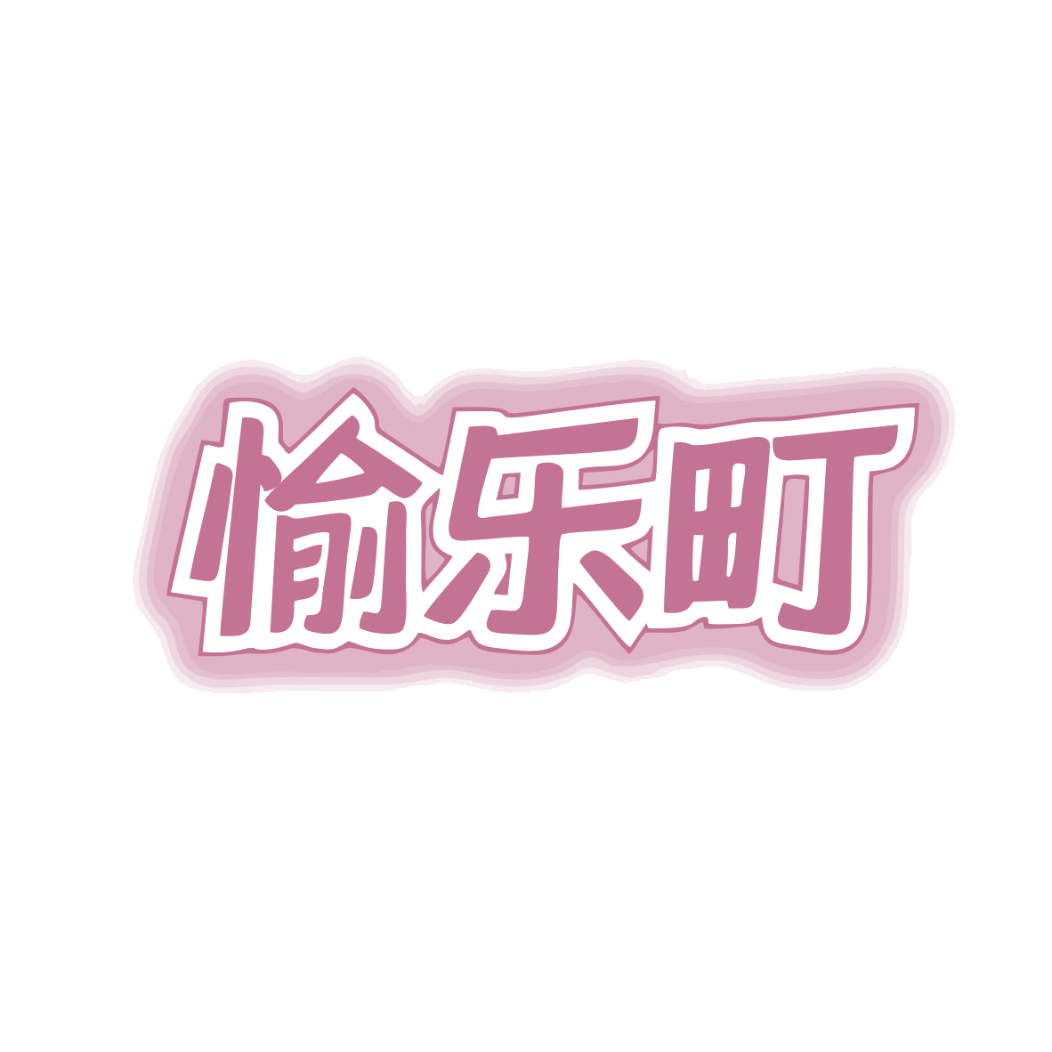 愉乐町 第9类科学仪器 注册号79525541商标图样