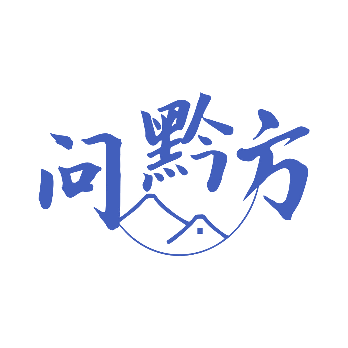 问黔方 第35类广告销售 注册号79525560商标图样