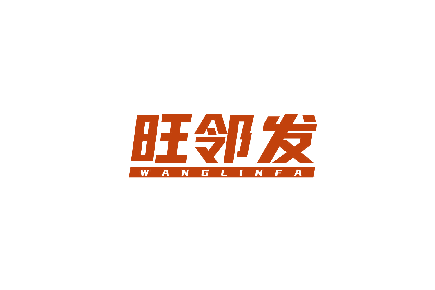 旺邻发 第35类广告销售 注册号79526399商标图样