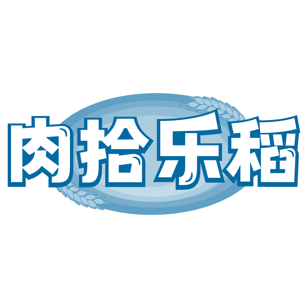 肉拾乐稻 第35类广告销售 注册号79526426商标图样