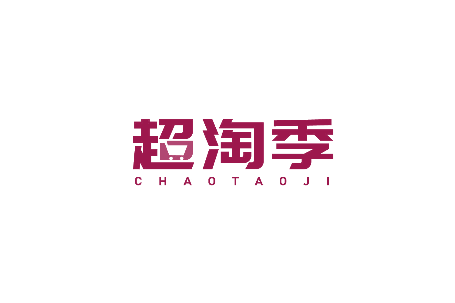 超淘季 第35类广告销售 注册号79529335商标图样