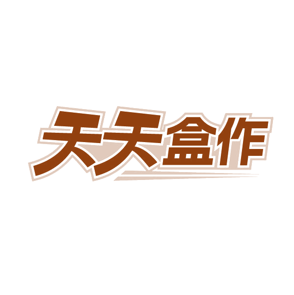 天天盒作 第28类健身器材 注册号79531131商标图样