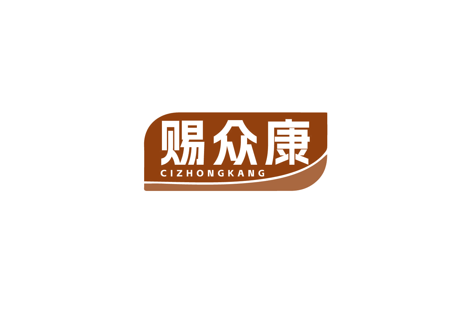 赐众康 第35类广告销售 注册号79532037商标图样
