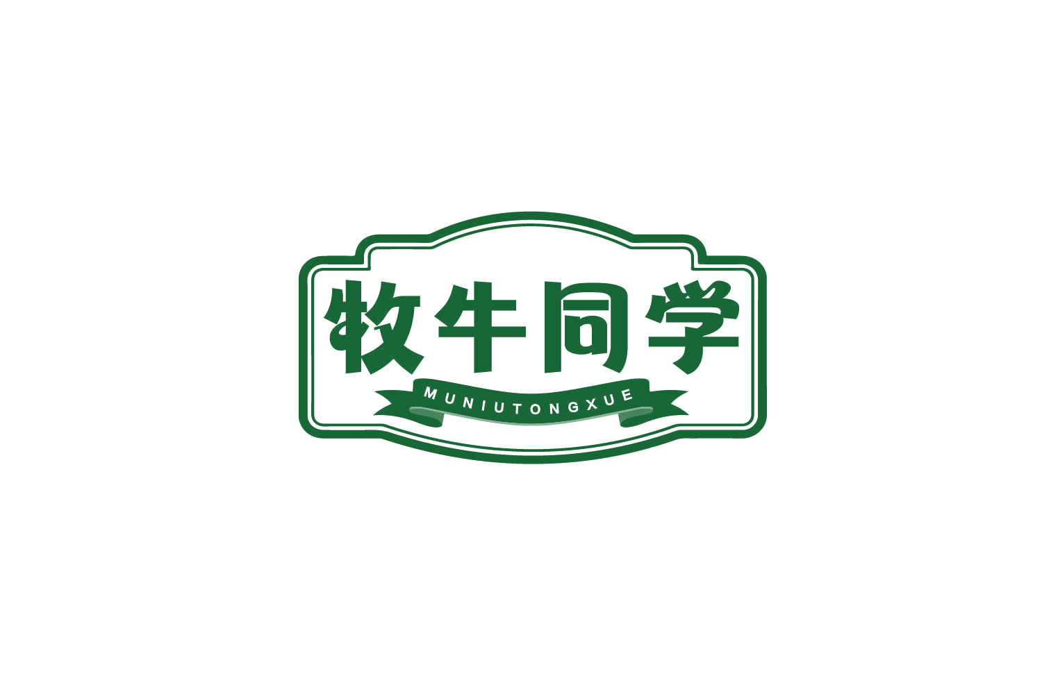 牧牛同学 第43类餐饮住宿 注册号79533255商标图样