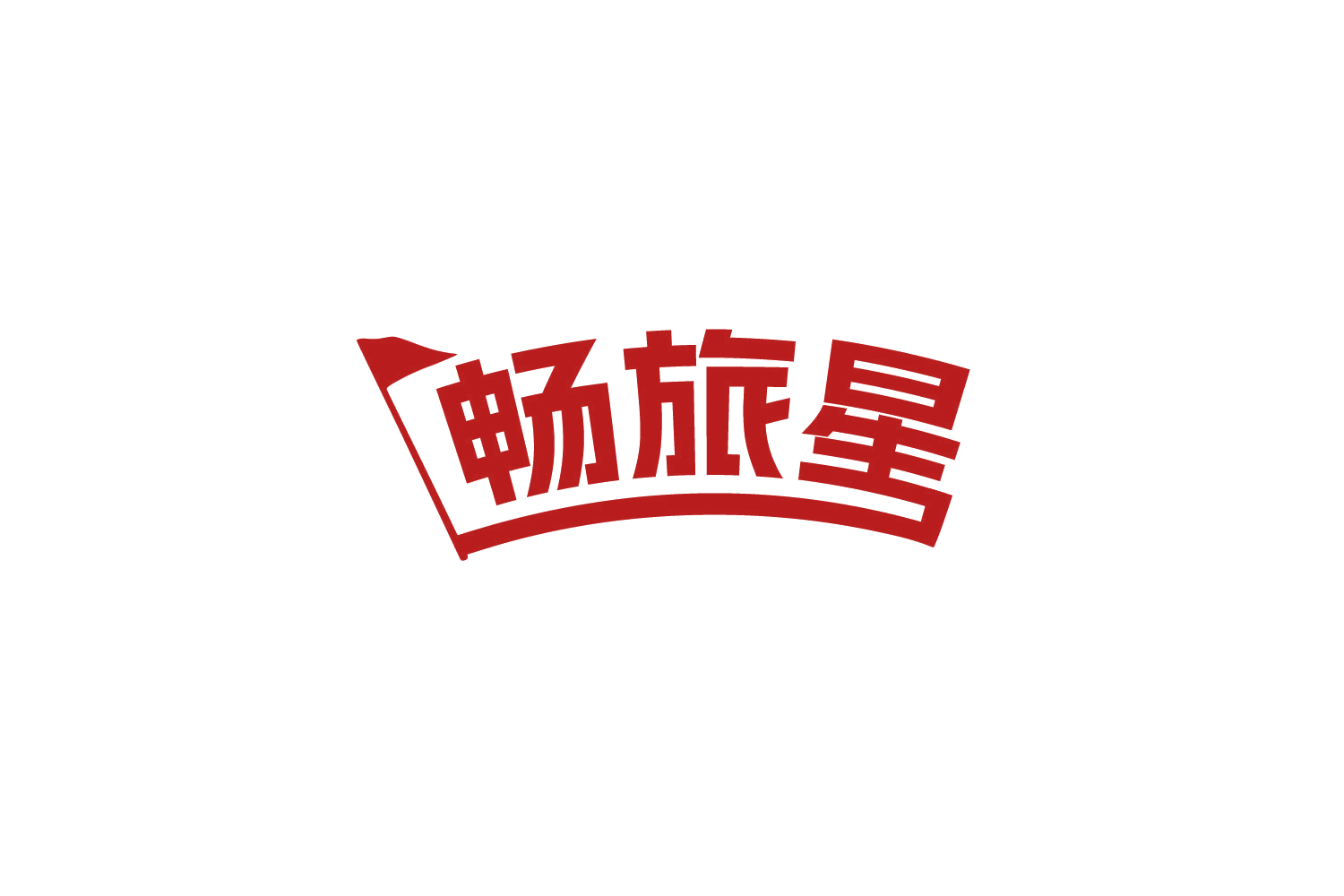 畅旅星 第39类运输贮藏 注册号79533901商标图样