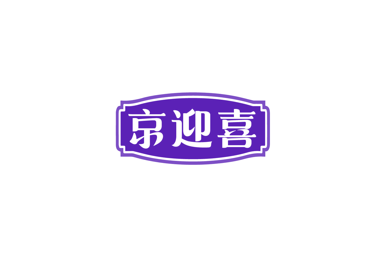 京迎喜 第29类食品罐头 注册号79538853商标图样