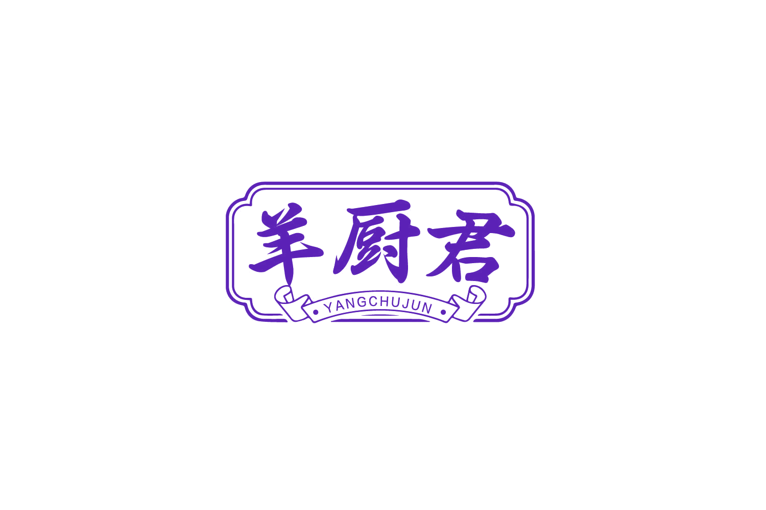 羊厨君 第43类餐饮住宿 注册号79541563商标图样