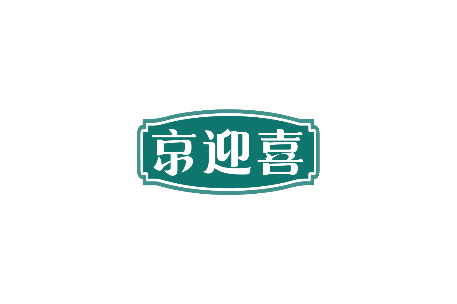 京迎喜 第30类小食配料 注册号79542617商标图样