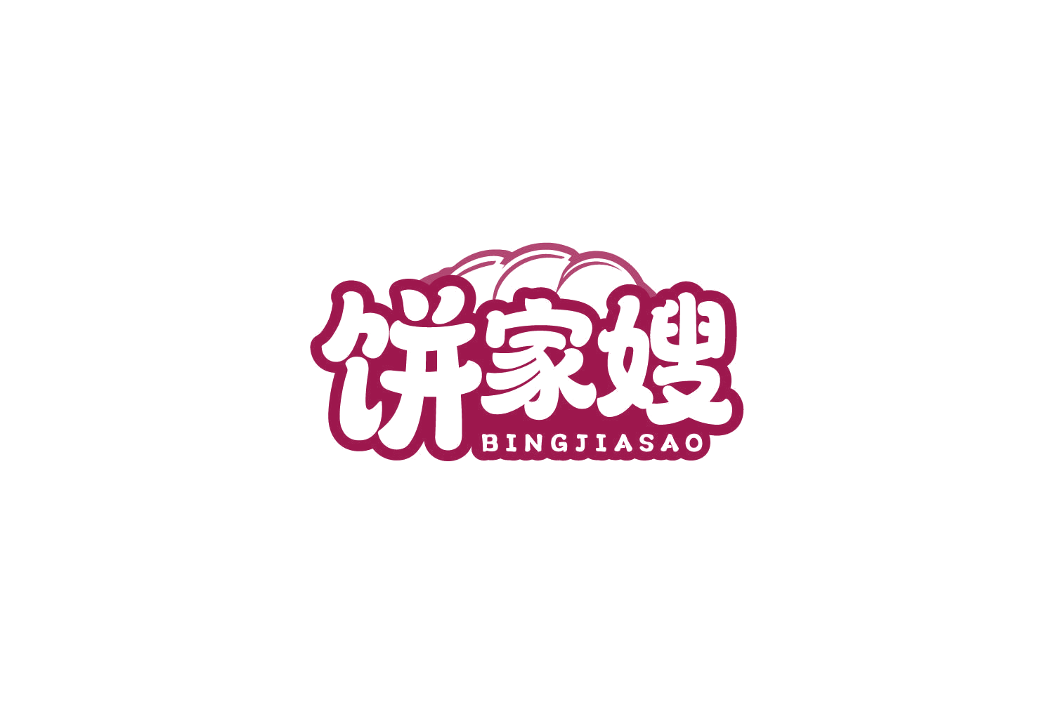 饼家嫂 第30类小食配料 注册号79543504商标图样