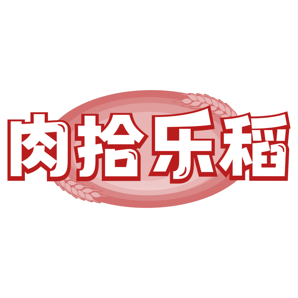 肉拾乐稻 第43类餐饮住宿 注册号79543761商标图样