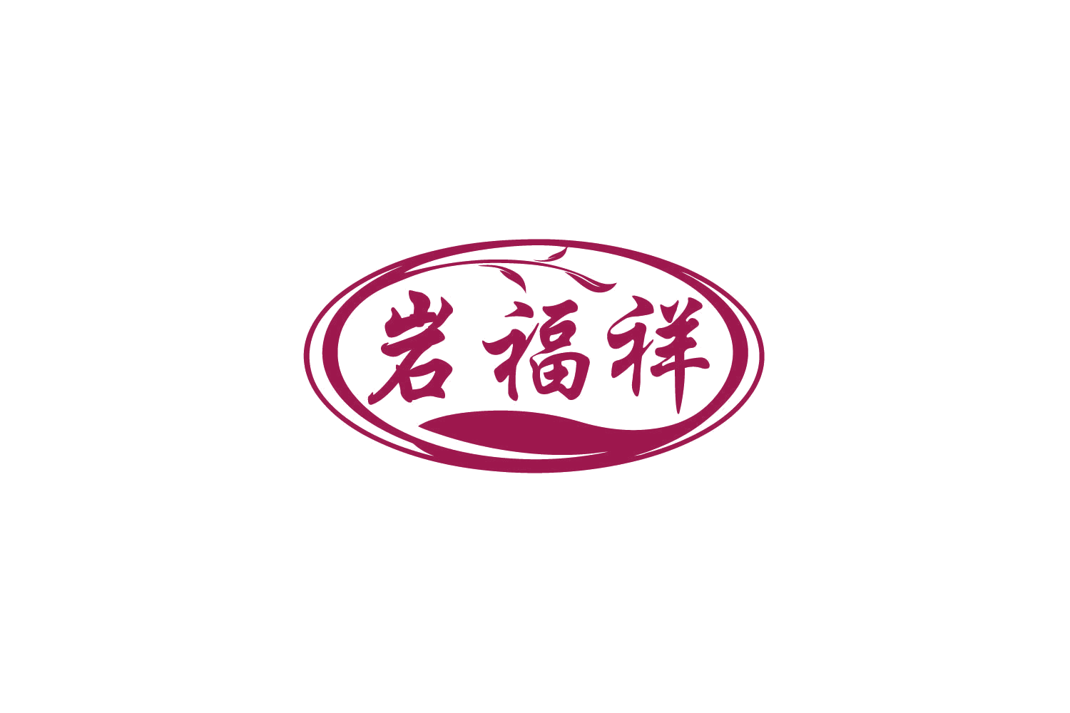 岩福祥 第30类小食配料 注册号79543900商标图样