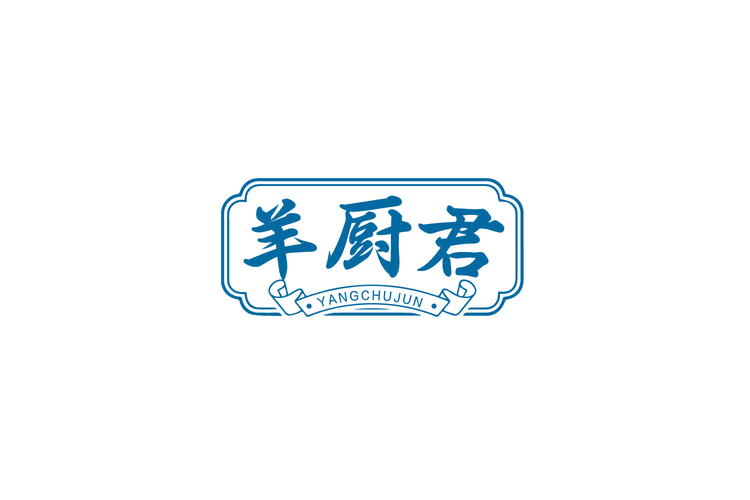 羊厨君 第35类广告销售 注册号79544170商标图样
