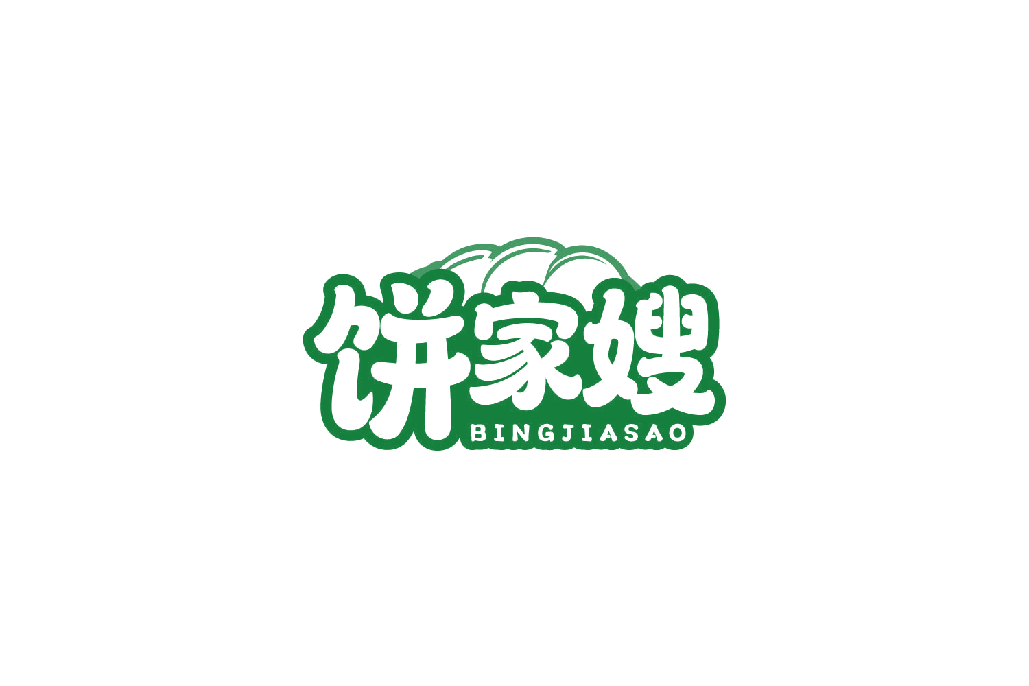 饼家嫂 第35类广告销售 注册号79549754商标图样