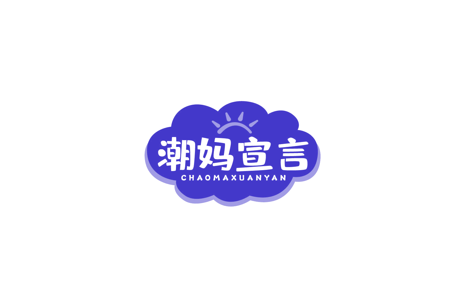 潮妈宣言 第5类医药 注册号79550380商标图样