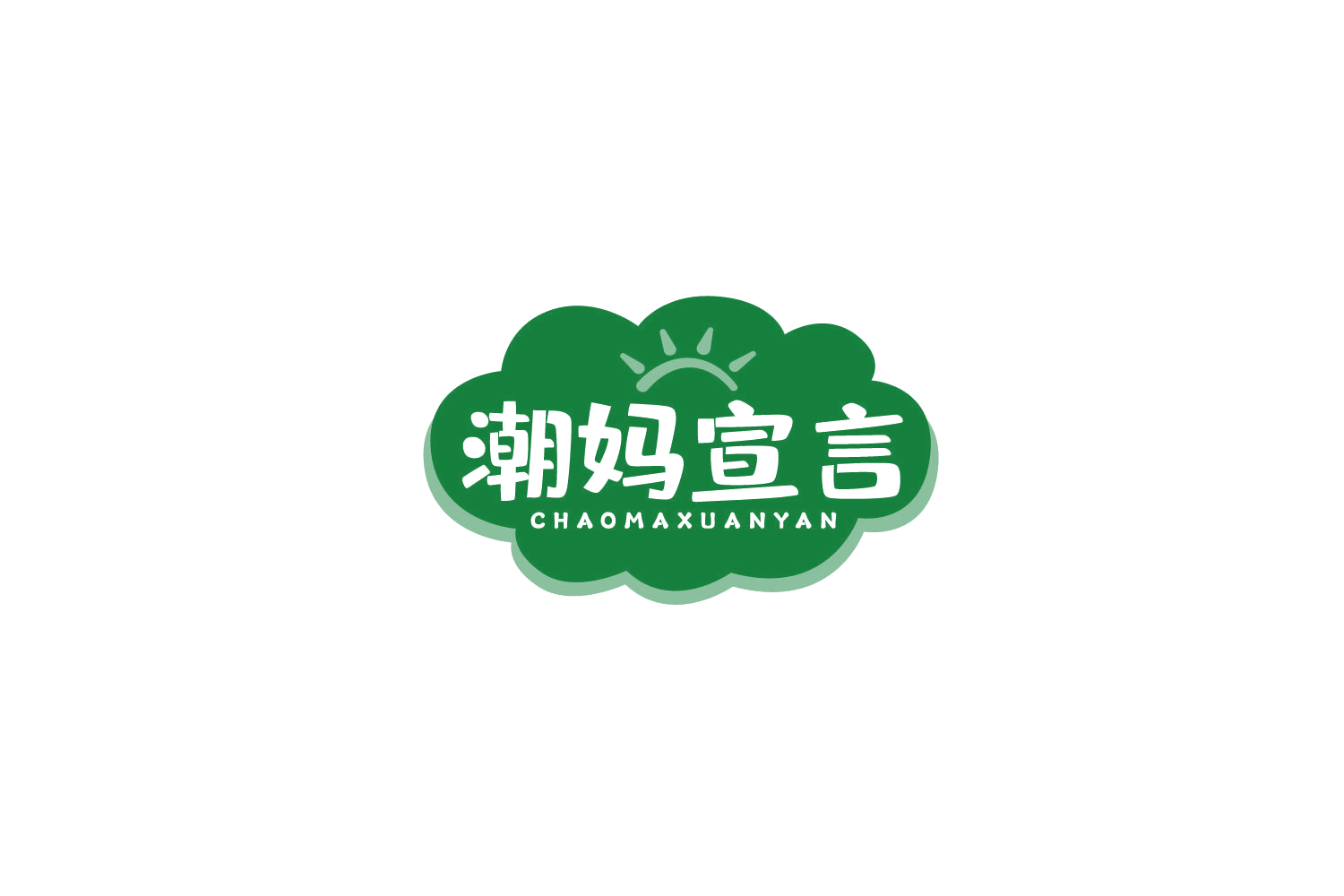 潮妈宣言 第30类小食配料 注册号79550403商标图样